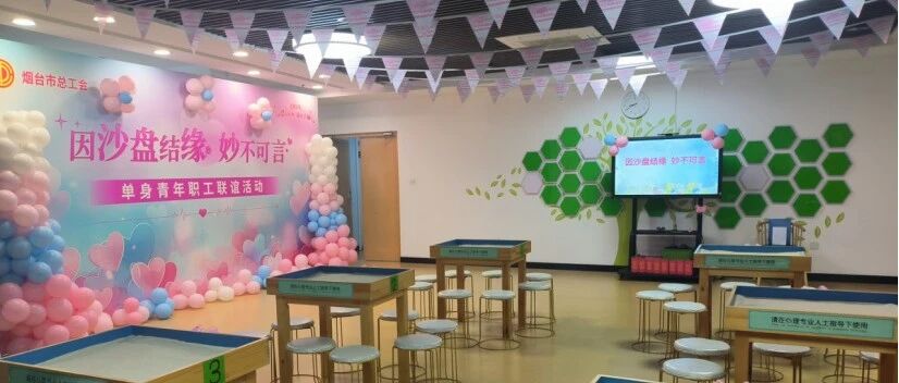 从“相遇”到“相守”  烟台市总工会用“心”铺就职工幸福路