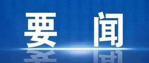 栖霞市科级领导干部学习贯彻党的二十届四中全会精神专题研讨班（第一期）举办