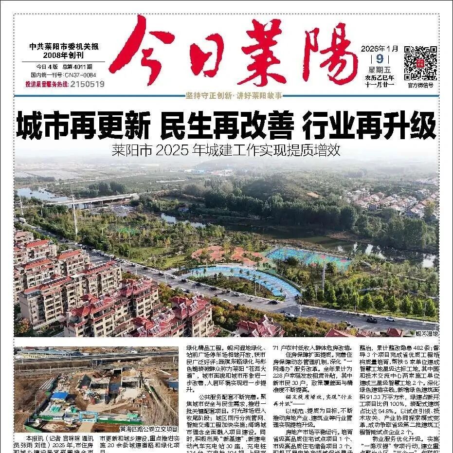 读报 | 《今日莱阳》1月9日电子版