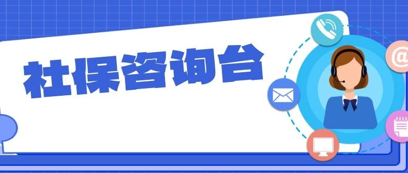 社保咨询台 | 白话版工伤相关问题答疑