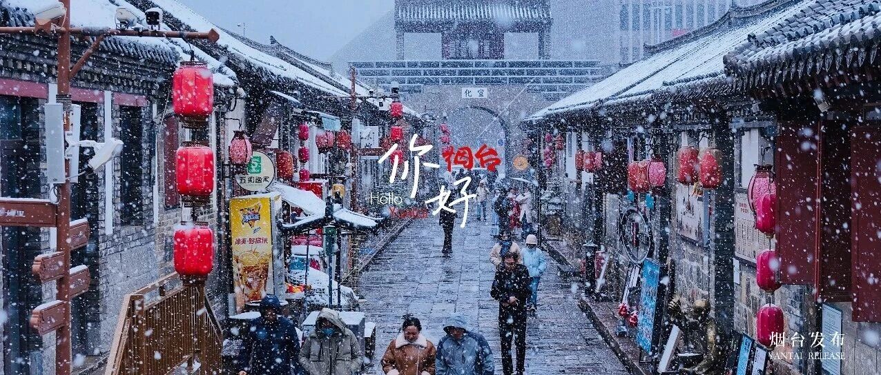 【你好 烟台】雪落古城的中式审美“顶配”，谁看谁心动