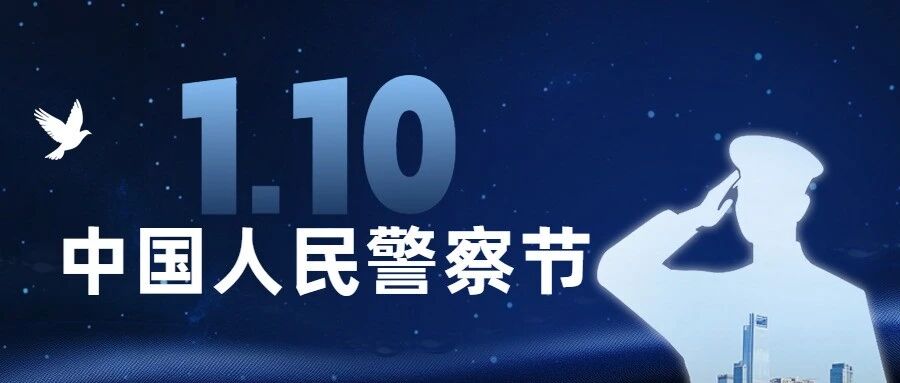 烟台市强制隔离戒毒所举行中国人民警察节庆祝大会