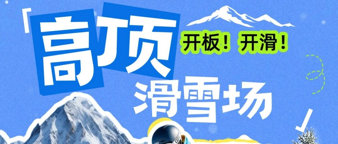 “莱”滑雪！高顶滑雪场热血开滑