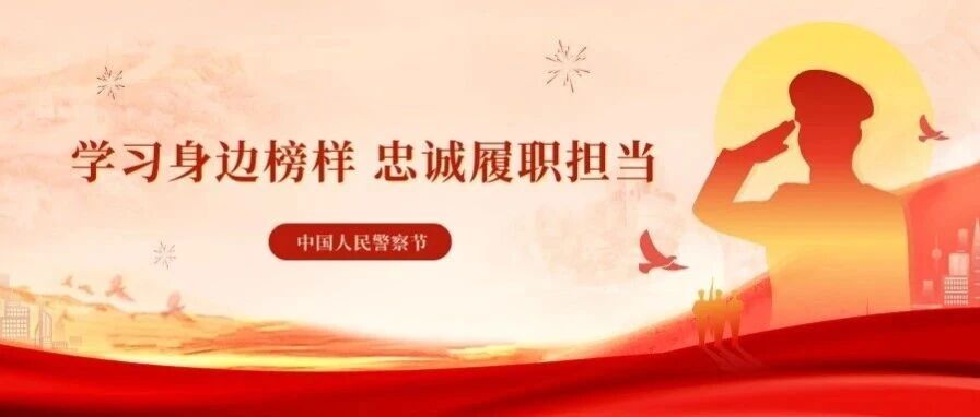 学习身边榜样 忠诚履职担当——烟台检察机关开展庆祝第六个“中国人民警察节”系列活动