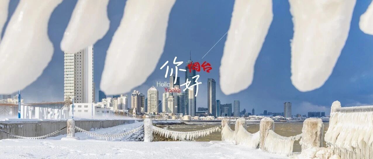 【你好 烟台】闯入冰雪王国！冰+海+雪=100%出片