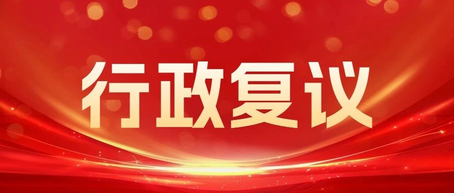 涉企复议平均提速70%！福山区司法局打造营商环境“法治快车道”