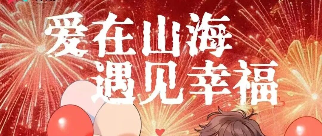 “爱在山海·遇见幸福”：莱山区青年人才联谊活动开始报名啦！