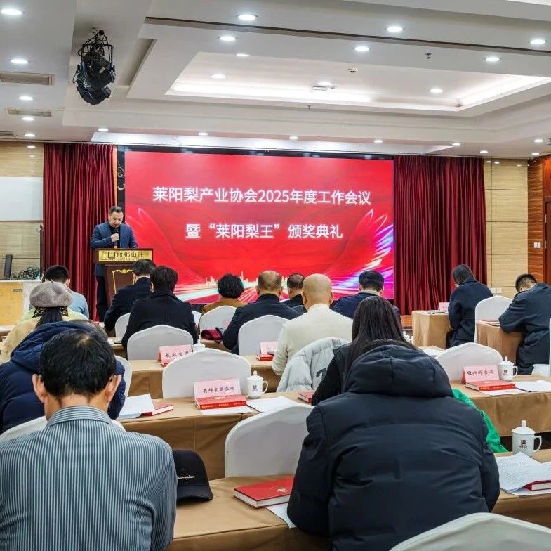 莱阳梨产业协会2025年度工作会议暨“莱阳梨王”颁奖典礼圆满举办