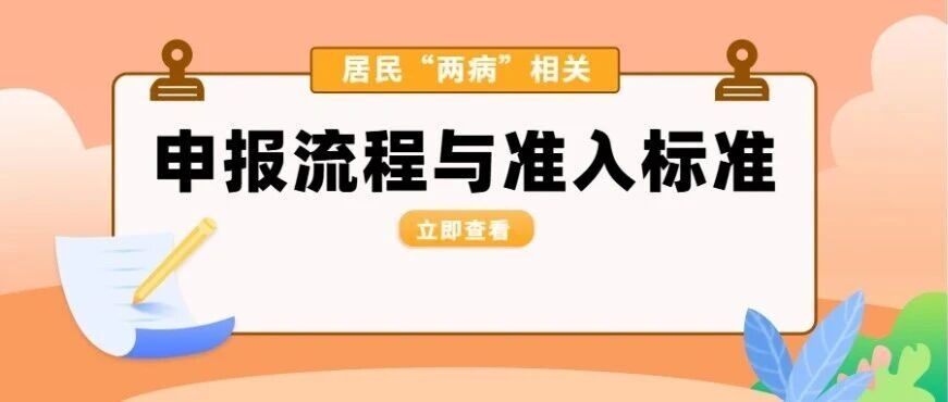 【医保小课堂】居民“高血压、糖尿病”申报流程及准入标准是什么？