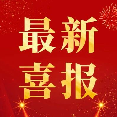 招远市5名优秀科技特派员获省级表扬