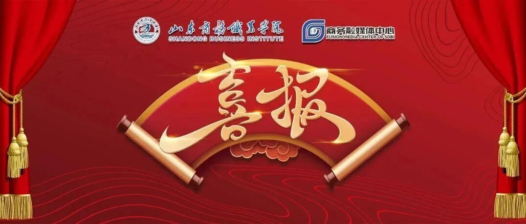 山东商务职业学院2人获评省“高等教育教学名师”