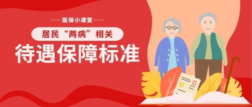【医保小课堂】居民“高血压、糖尿病”待遇保障标准是多少？