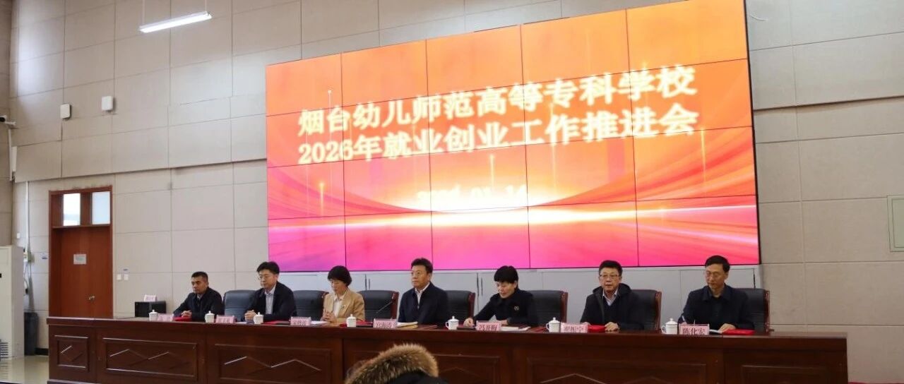 凝心聚力促就业 精准施策谋发展 ——烟台幼师高专召开2026届毕业生就业创业工作推进会