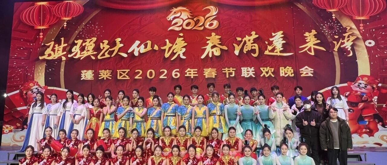烟台幼师高专受邀参加蓬莱区2026年春节联欢晚会录制