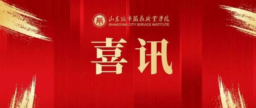 山东城院成功入选“人工智能赋能大学生就业专项公益行动”首批合作院校