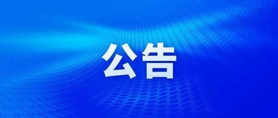 海阳市关于治理打击“兵托”违法行为，净化廉洁征兵良好环境的公告