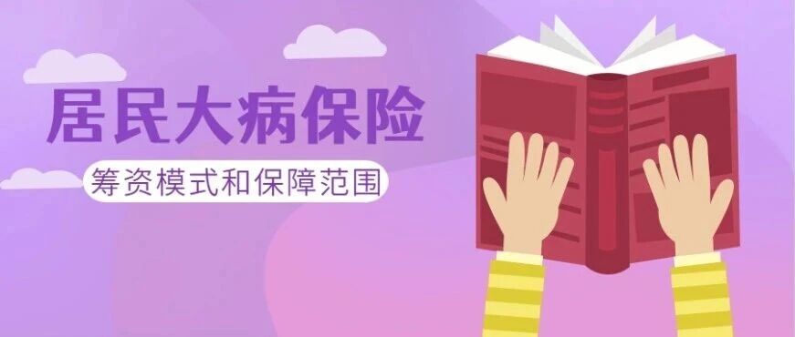居民大病保险筹资模式和保障范围有哪些？