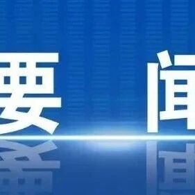 栖霞市十八届人民政府召开第八十九次常务会议