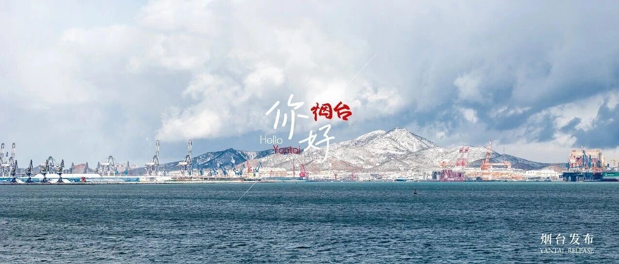 【你好 烟台】大片来袭！一座有山有海又有雪的城市，到底有多浪漫？