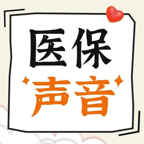 【直播说医保】缴纳居民医保后，住院报销比例是多少?
