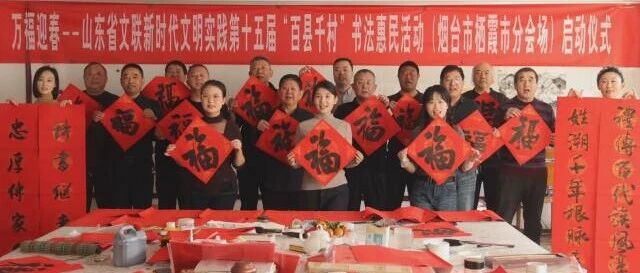 万福迎春，栖霞市书法家协会红纸墨香开启年味第一站