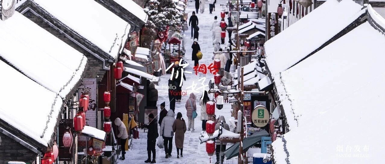 【你好 烟台】瑞雪兆丰年！烟台的冬日浪漫已送达——