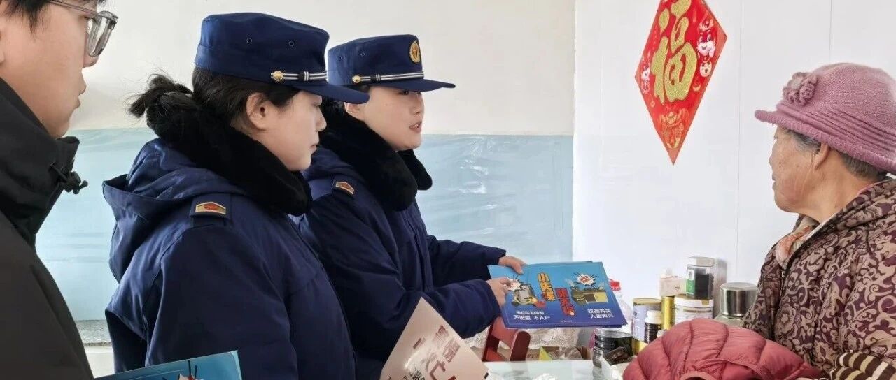 烟台高新区消防力量走进农村 筑牢冬季安全防线