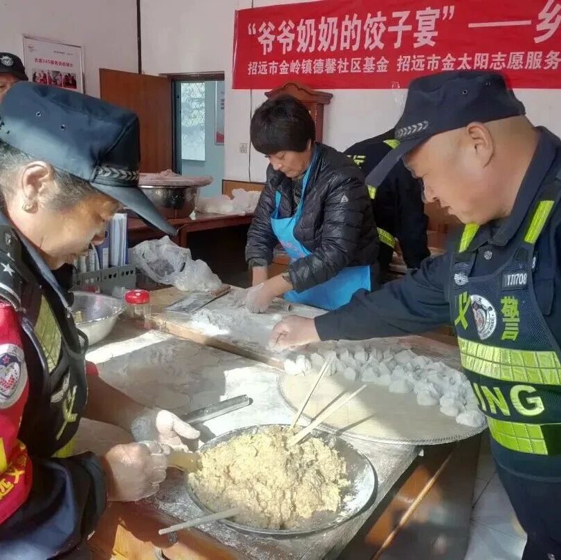 饺子裹温情 反诈护安康 | 招远金岭镇德馨社区“爷爷奶奶饺子宴”暖遍八个村庄