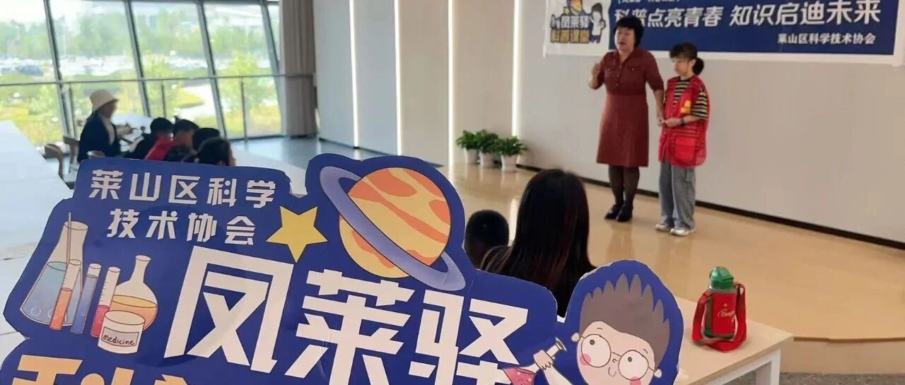 让周末更有意义：“凤莱驿”科普课堂开启青少年科学启蒙之路