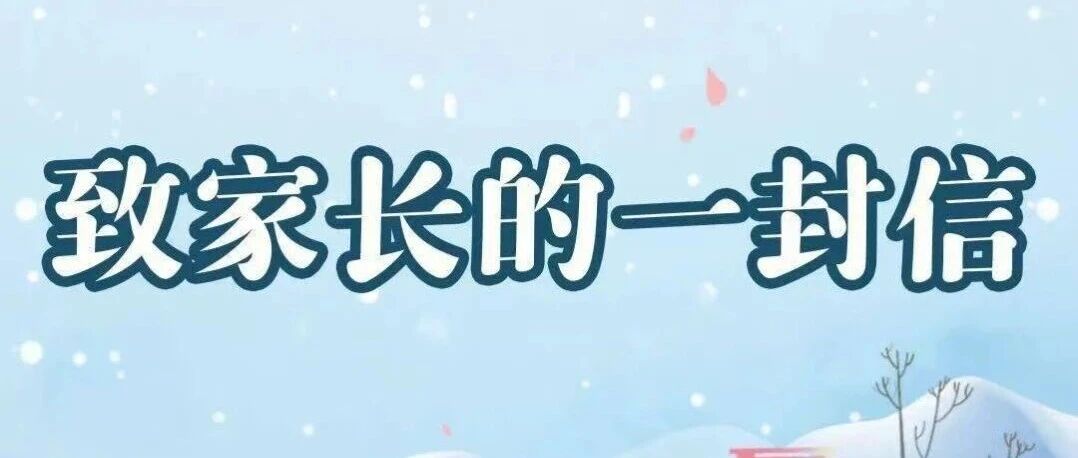 烟台幼师高专2026年寒假致学生及家长朋友的一封信