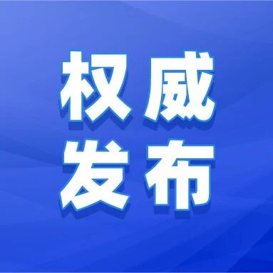 新闻发布会丨“十四五”，“六He”引领 绘就乡村振兴齐鲁样板莱阳篇章