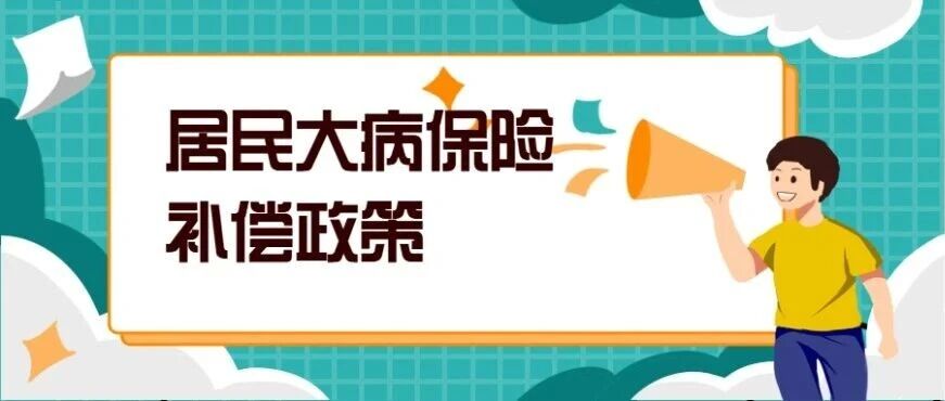 居民大病保险补偿政策是怎么规定的