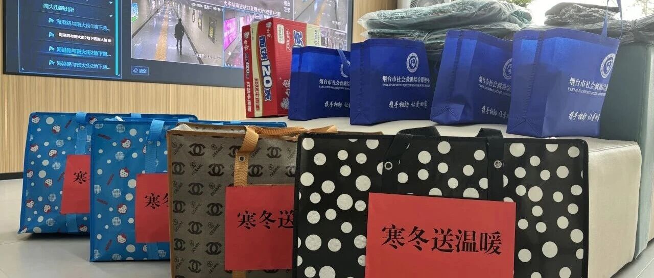 寒潮来袭，烟台24小时御寒救助进行中