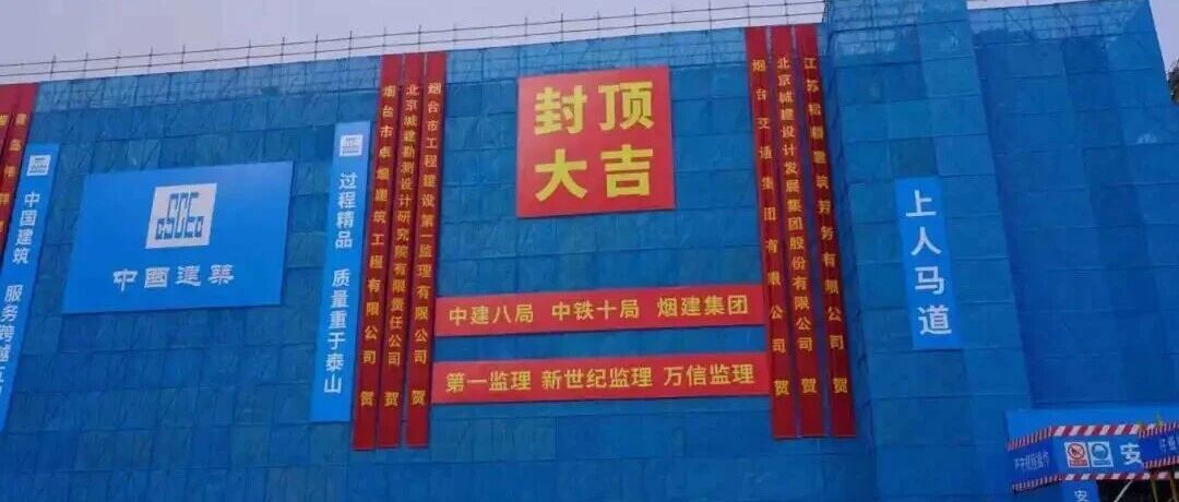 烟台南站综合交通枢纽工程东楼封顶