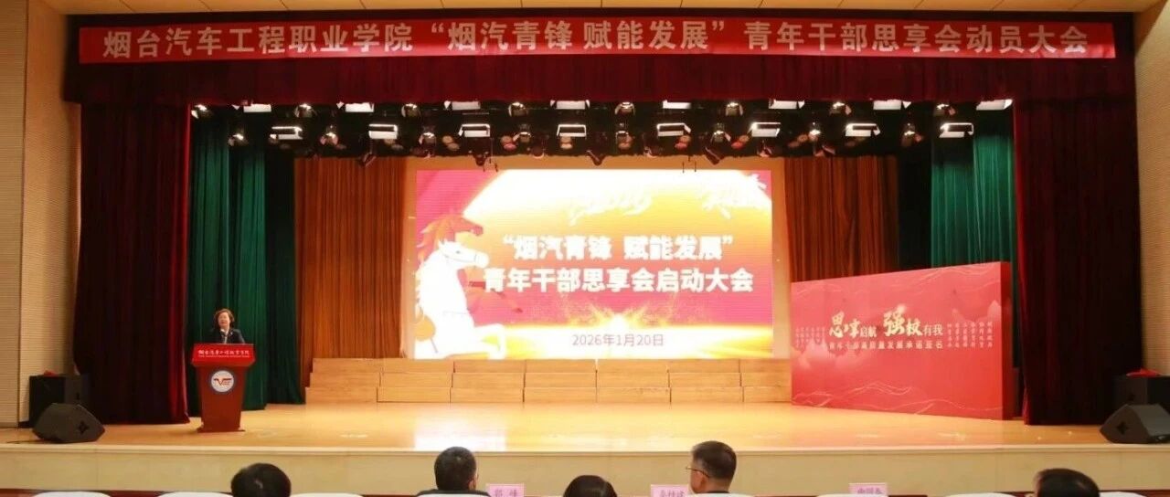 烟汽青锋聚合力 思享赋能启新程——烟台汽车工程职业学院青年干部思享会动员大会隆重举行