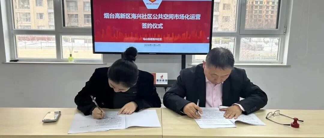 签约！烟台高新区海兴社区公共空间市场化运营开启新篇章