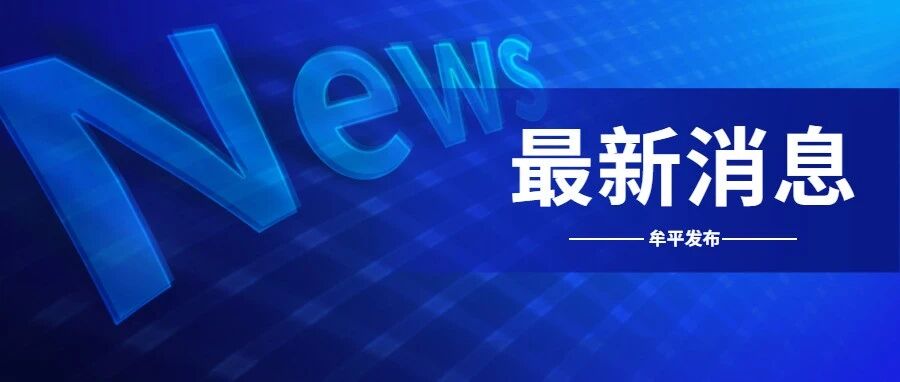 牟平东牟大街高铁站路段启用违停电子执法抓拍设备