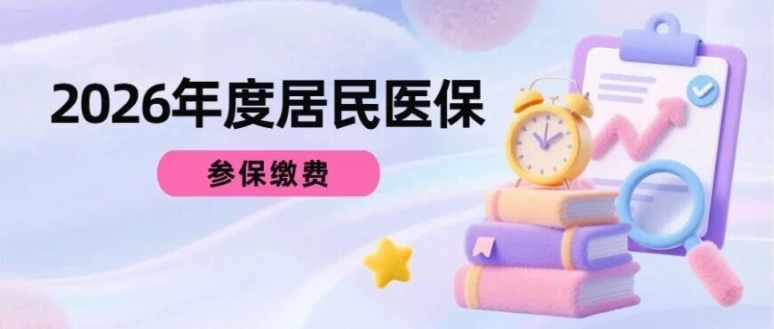 现在还可以办理2026年度居民医保吗？可以！