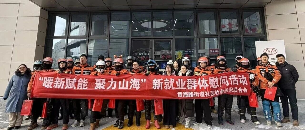 “暖新赋能 聚力山海”慰问活动温暖送达 莱山百余骑手获冬日关怀