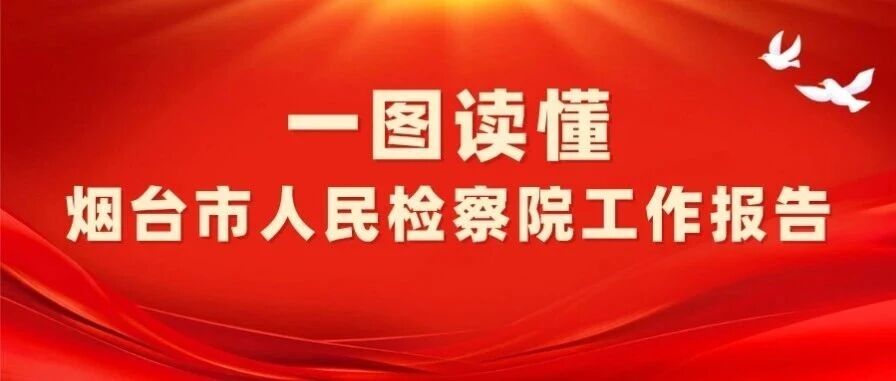 【两会看检察】一图读懂烟台市人民检察院工作报告