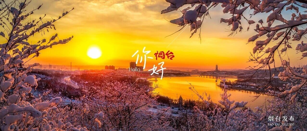 【你好 烟台】在仙境，邂逅一场雪与光的温柔治愈