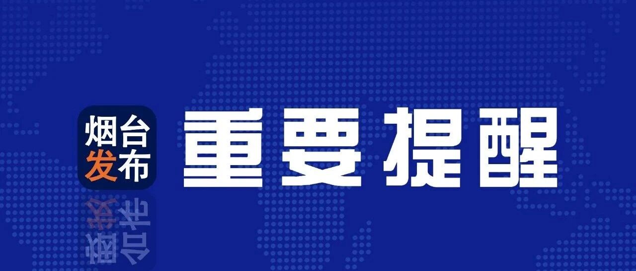 局部低于-14℃＋中雪！烟台21日10时发布天气预报