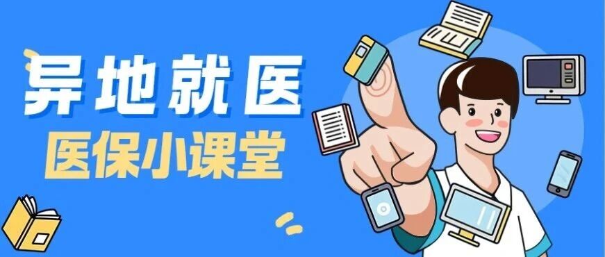 异地就医是什么？