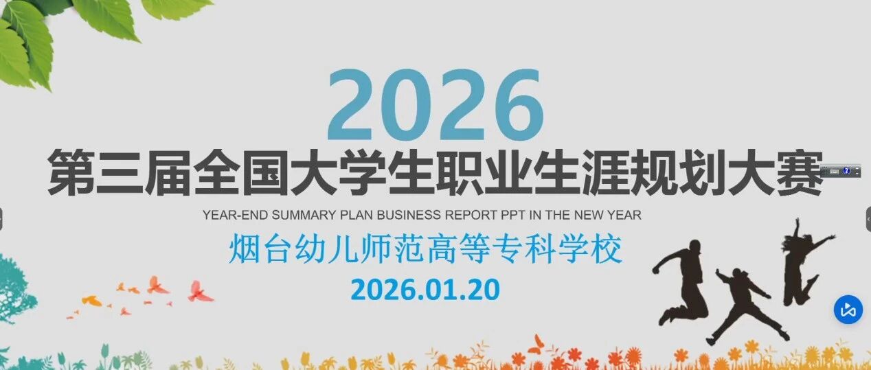 筑梦青春志在四方，规划起航职引未来——烟台幼师高专成功举办第三届大学生职业生涯规划大赛