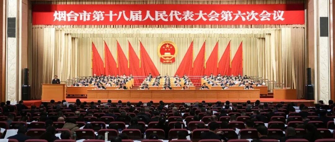 烟台市人民检察院工作报告获一致通过