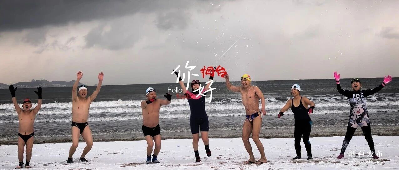 【你好 烟台】在仙境海岸，有这样一群快乐的冬泳人！