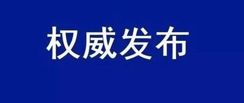 S16荣潍高速青岛、烟台部分路段实施交通管制措施通告