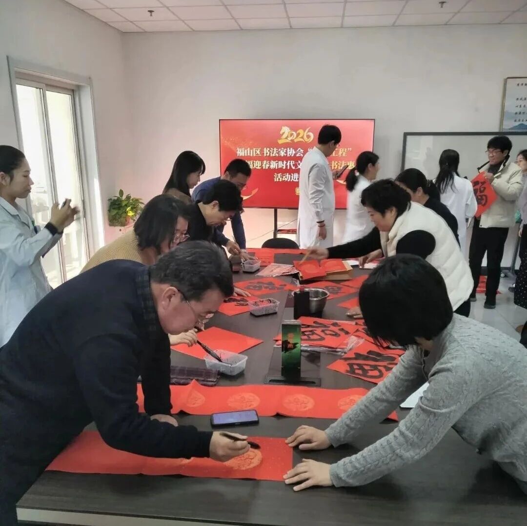 墨香润社区！福山这场活动，把年味送到居民心坎上