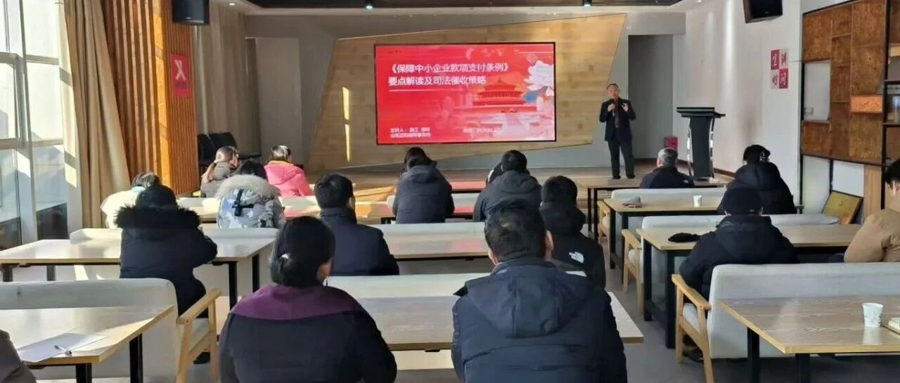 解读支付条例 护航资金安全——烟台高新区中小企业公益培训成功举办