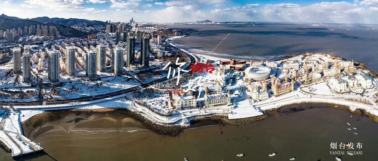 【你好 烟台】“雪窝”烟台的雪！美到心巴上